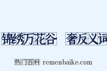 锦绣万花谷·奢反义词是什么意思的图片